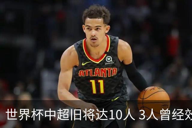 世界杯中超旧将达10人 3人曾经效力国安海港两将
