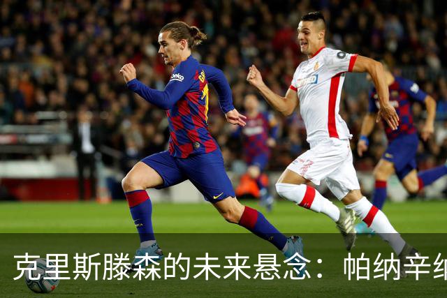 克里斯滕森的未来悬念：帕纳辛纳科斯的追逐与选择的权衡