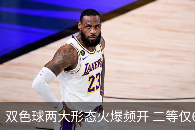 双色球两大形态火爆频开 二等仅6000元皆因它