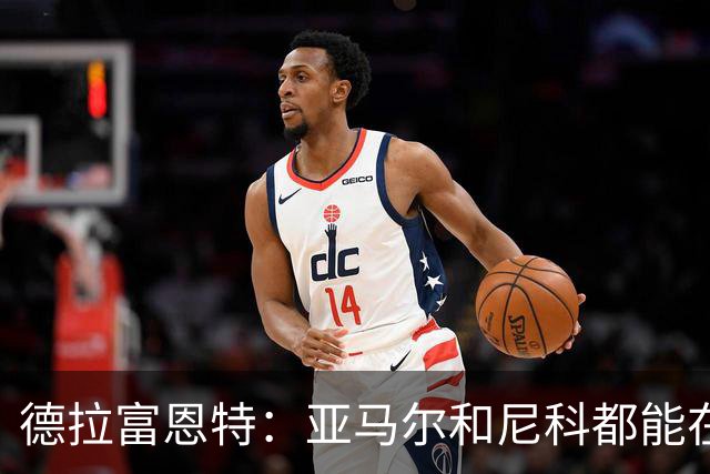 德拉富恩特：亚马尔和尼科都能在世界杯前恢复，梅里诺状况更好