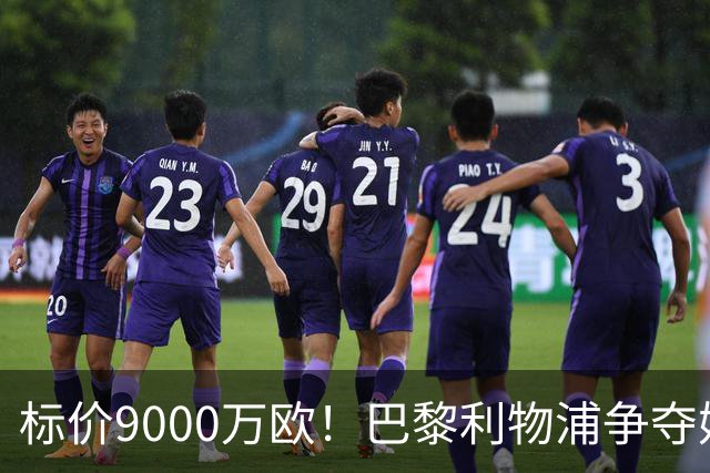 标价9000万欧！巴黎利物浦争夺妖锋