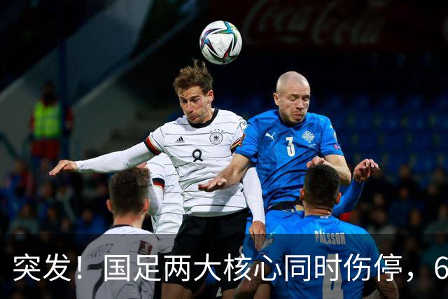 突发！国足两大核心同时伤停，6月对战泰国队能上场么？