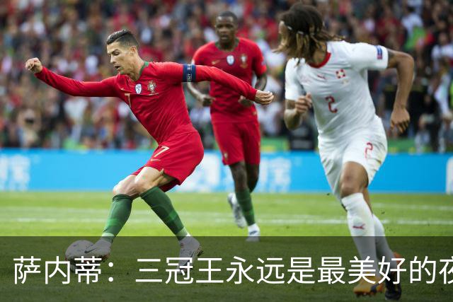 萨内蒂：三冠王永远是最美好的夜晚，穆帅让我们相信可以赢得一切