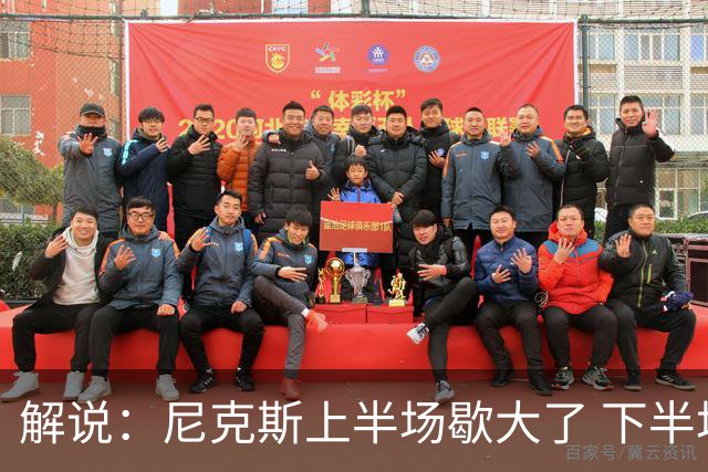 解说：尼克斯上半场歇大了 下半场及时复苏 布伦森无愧纽约之王