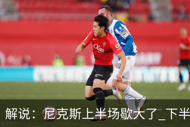 解说：尼克斯上半场歇大了 下半场及时复苏 布伦森无愧纽约之王
