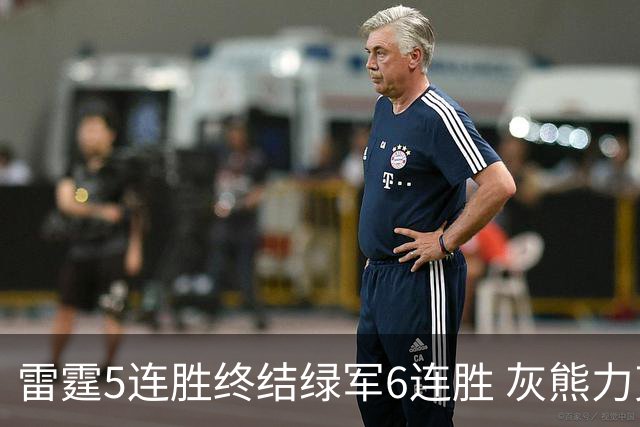 雷霆5连胜终结绿军6连胜 灰熊力克马刺止3连败